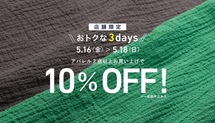 【店舗限定】お得な3days開催!(5/16~18)