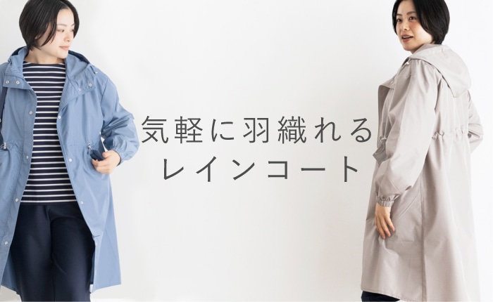 気軽に羽織れるレインコート