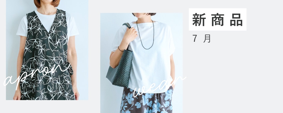 ウェア・エプロン 7月新商品