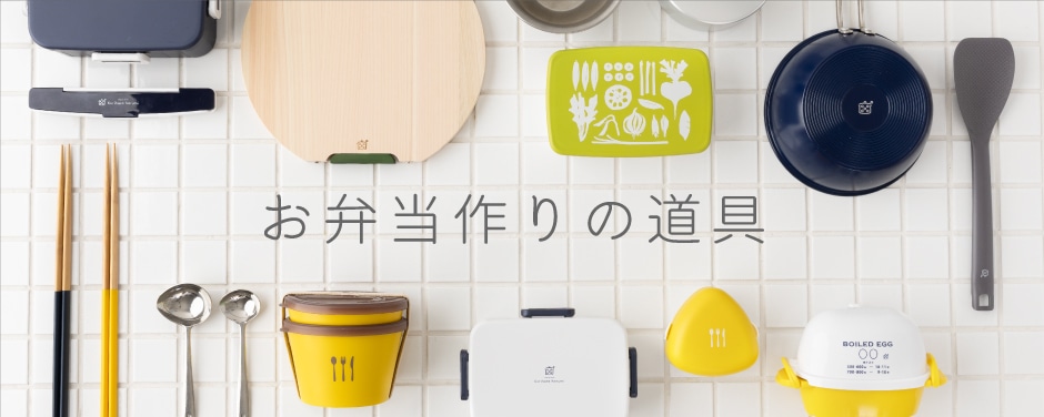 お弁当作りの道具