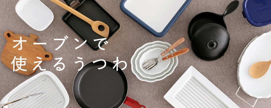 オーブンで使えるうつわ