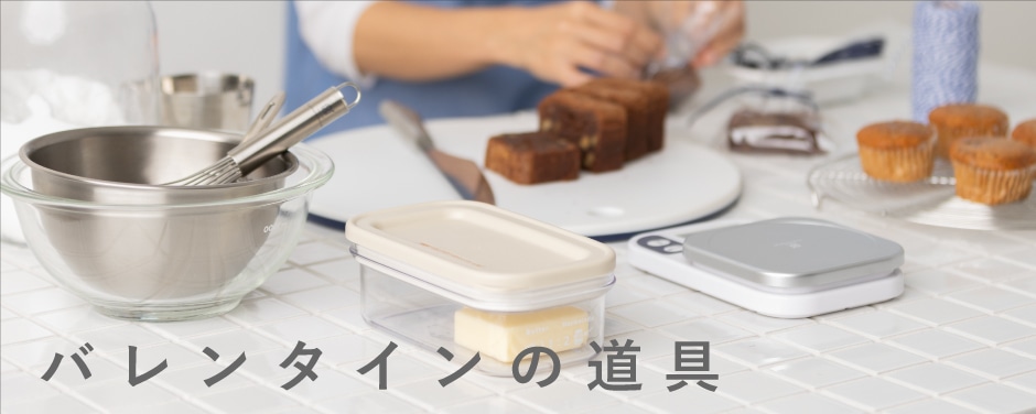 バレンタインに!お菓子作りに便利な道具