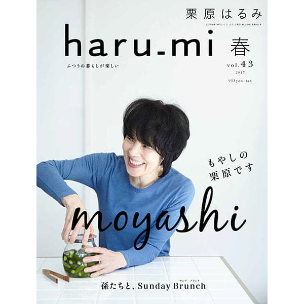 haru_mi 春 vol.43 2017｜haru_mi｜料理家 栗原はるみ レシピ 