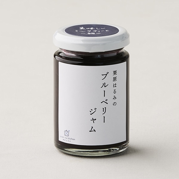 ゆとりのキッチン 栗原はるみのブルーベリージャム