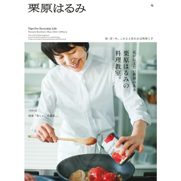 栗原はるみ vol.1（2022年4月号）｜栗原はるみ｜料理家 栗原はるみ