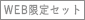 WEB限定セット