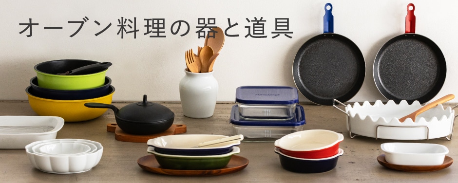 オーブン料理の器と道具