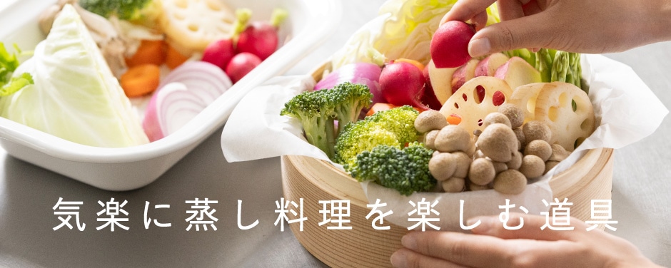 気楽に蒸し料理を楽しむ道具
