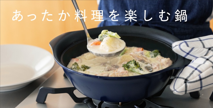 あったか料理を楽しむ鍋