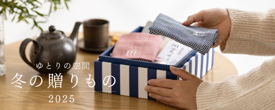 ゆとりの空間|冬の贈りもの 2025