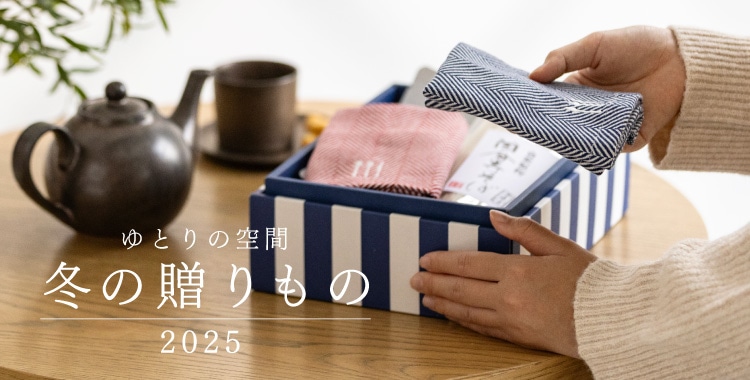 ゆとりの空間|冬の贈りもの 2025