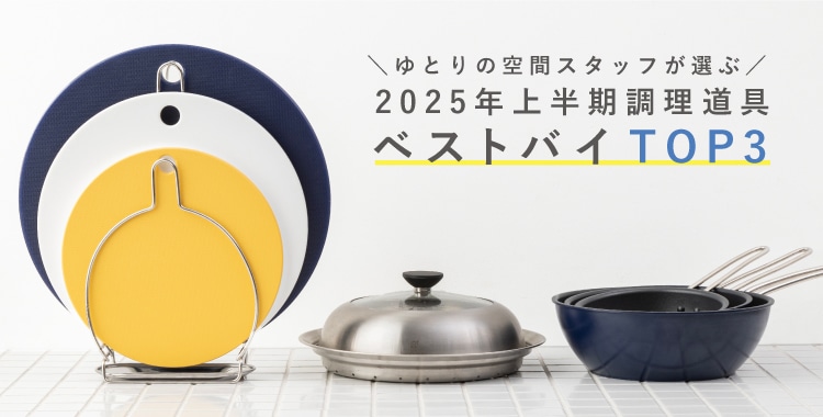 2025年上半期調理道具ベストバイTOP3