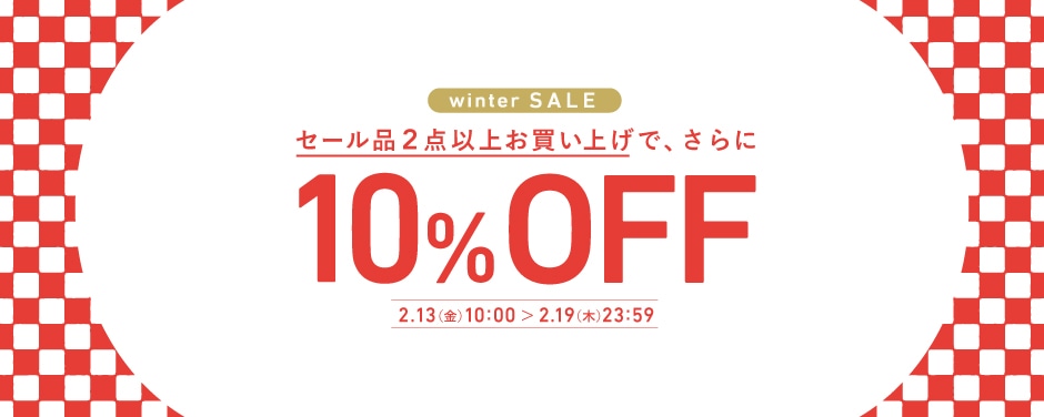 SALE2点で10%OFF