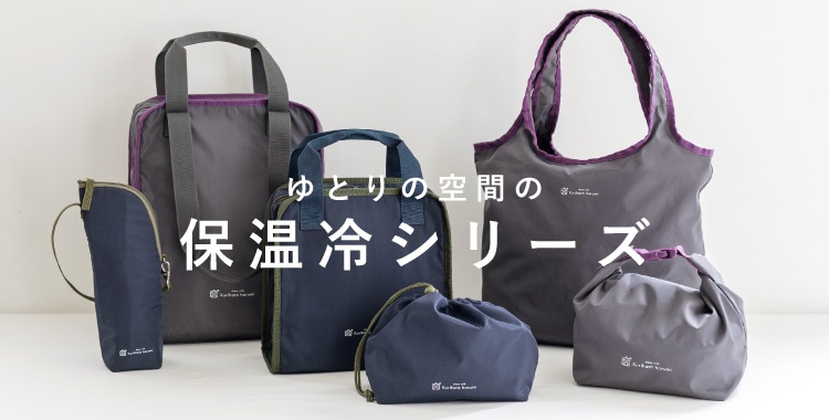 ゆとりの空間の保温冷シリーズ
