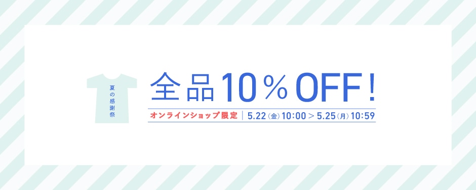 全品10%OFF!