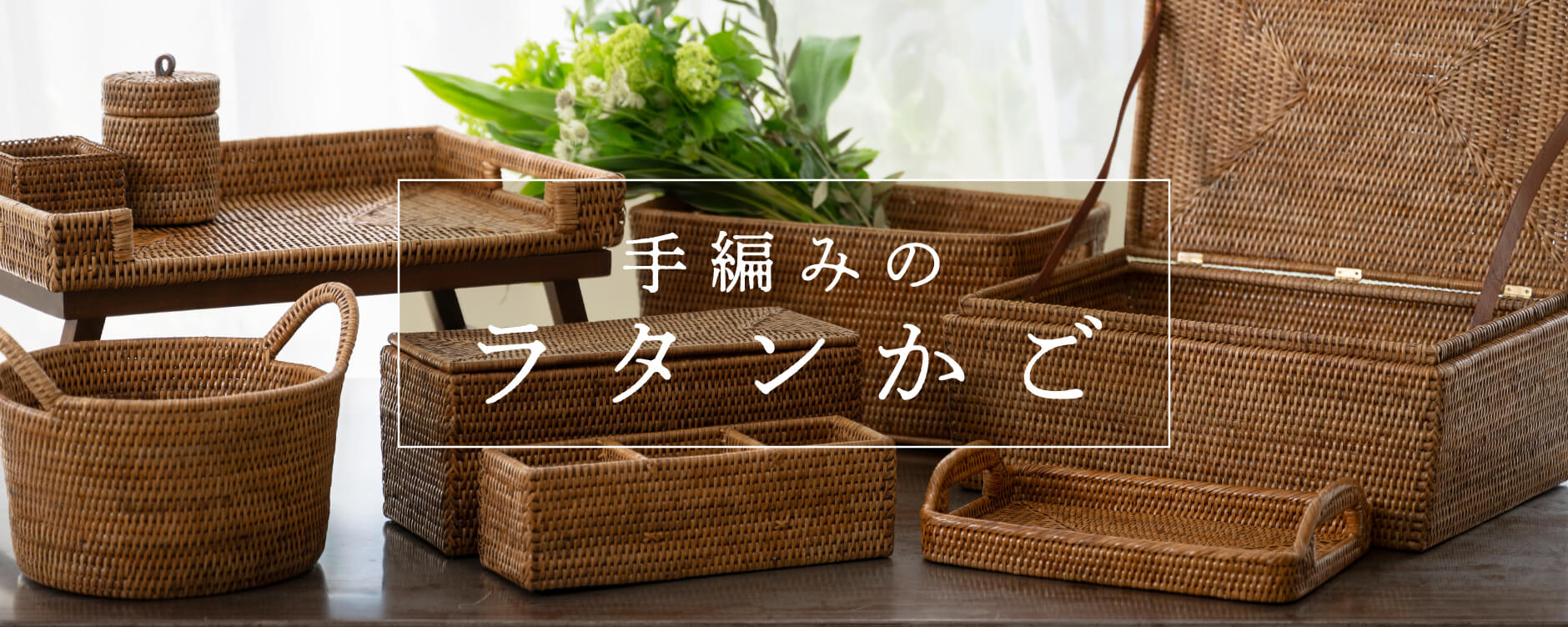 手編みのラタンかご