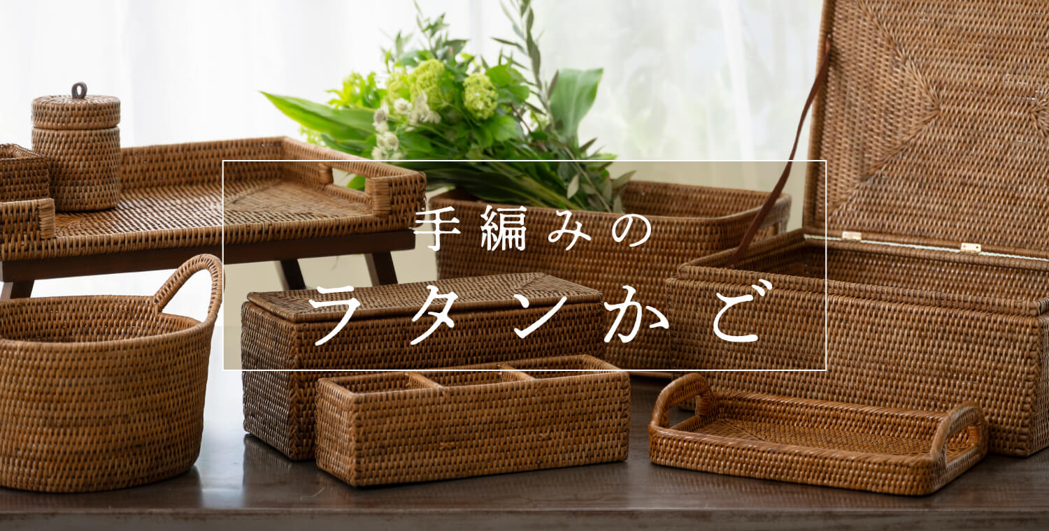 手編みのラタンかご