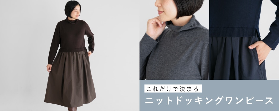 タートルネックドッキンクワンピース