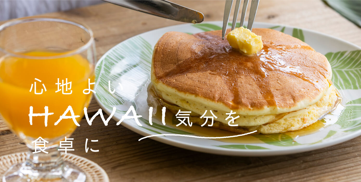 心地よいHAWAII気分を食卓に