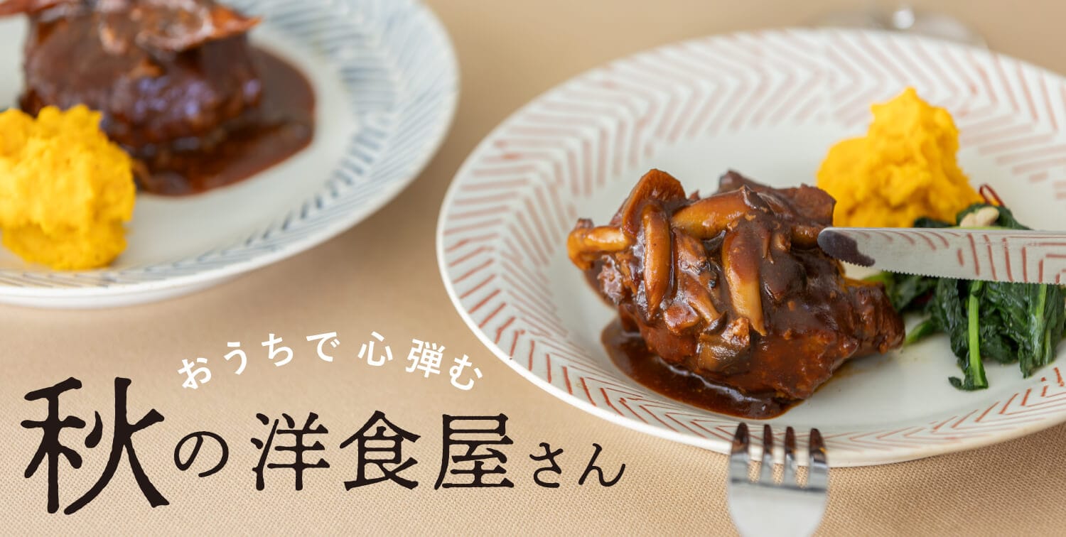 おうちで心弾む 秋の洋食屋さん