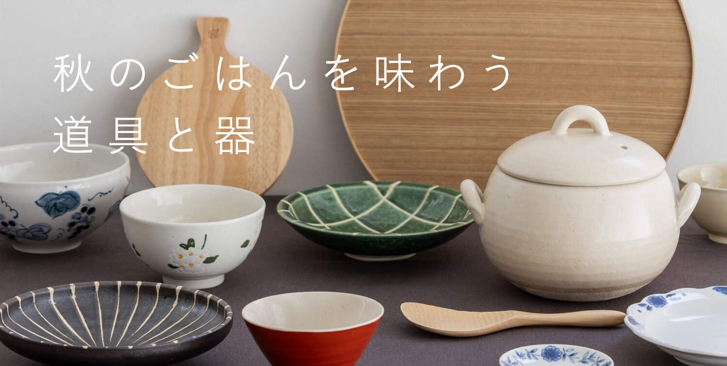 秋のごはんを味わう道具と器