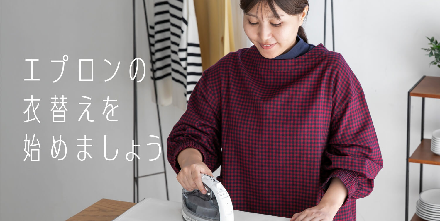 エプロンの衣替えを始めましょう