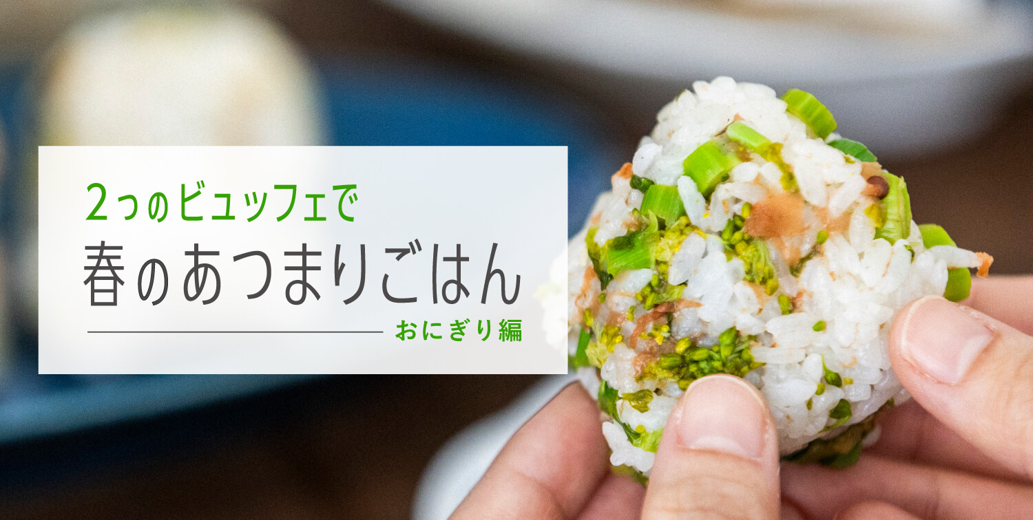 2つのビュッフェで春のあつまりごはん ーおにぎり編ー