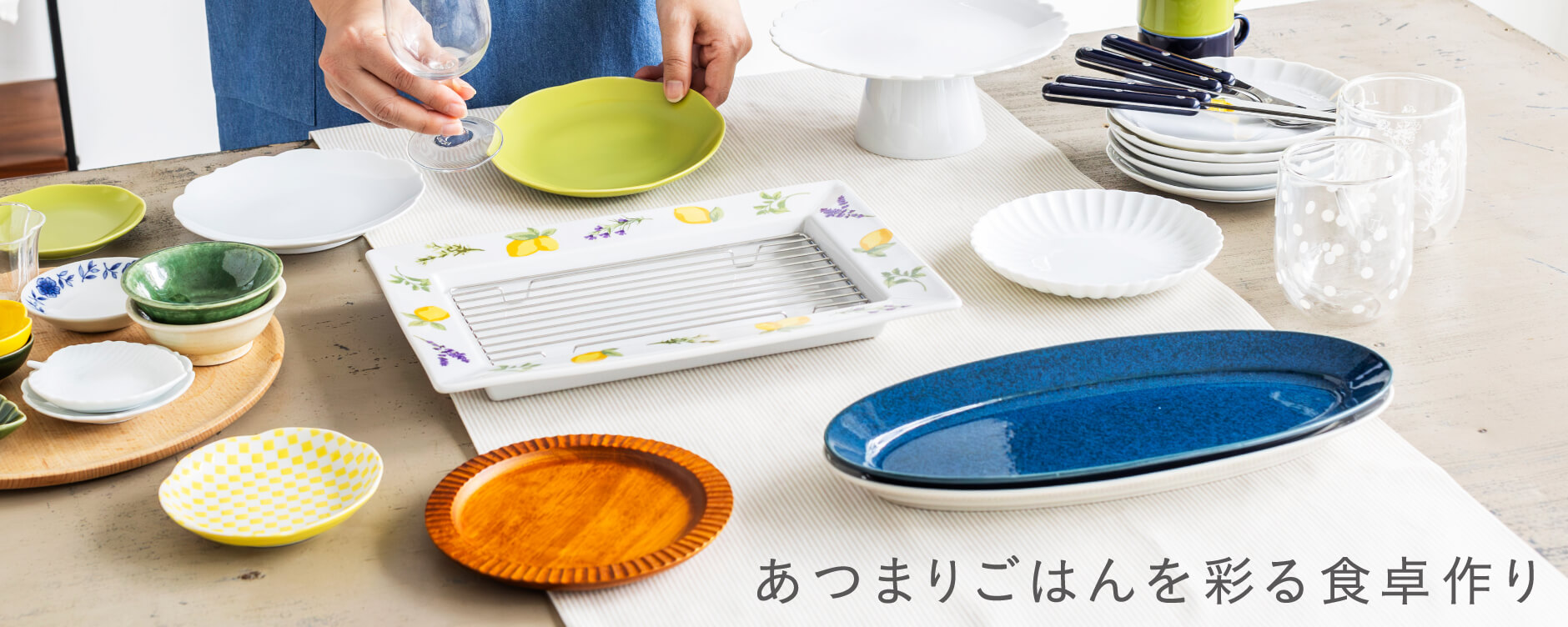 あつまりごはんを彩る食卓作り