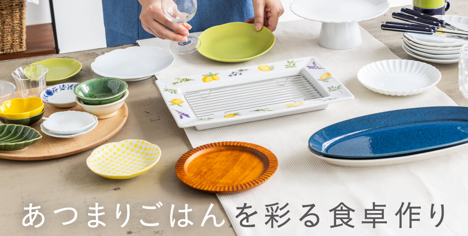 あつまりごはんを彩る食卓作り