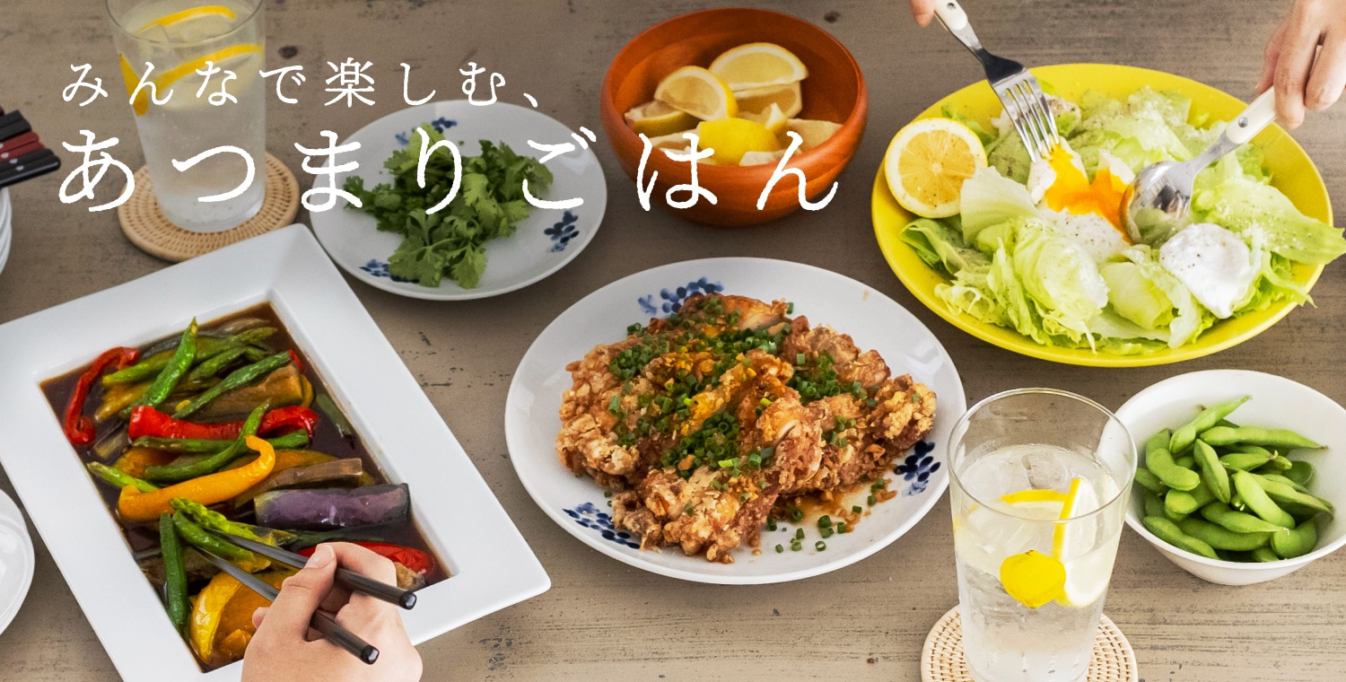 みんなで楽しむ、あつまりごはん