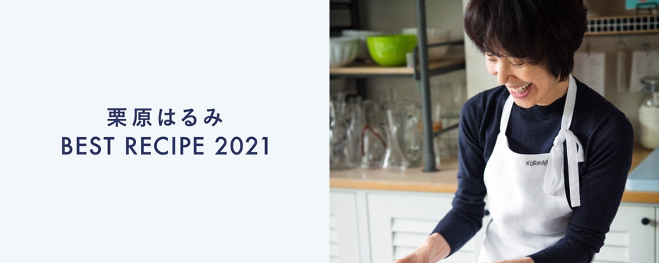 ベストレシピ2021