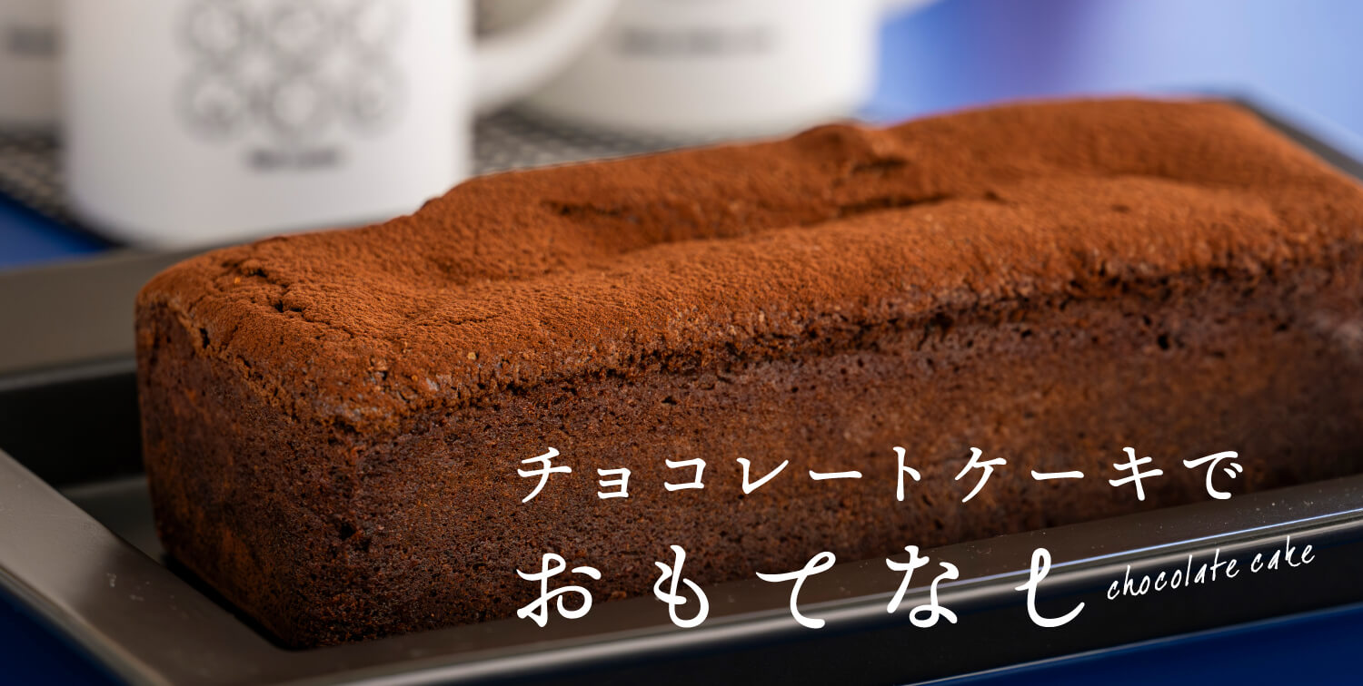 チョコレートケーキでおもてなし