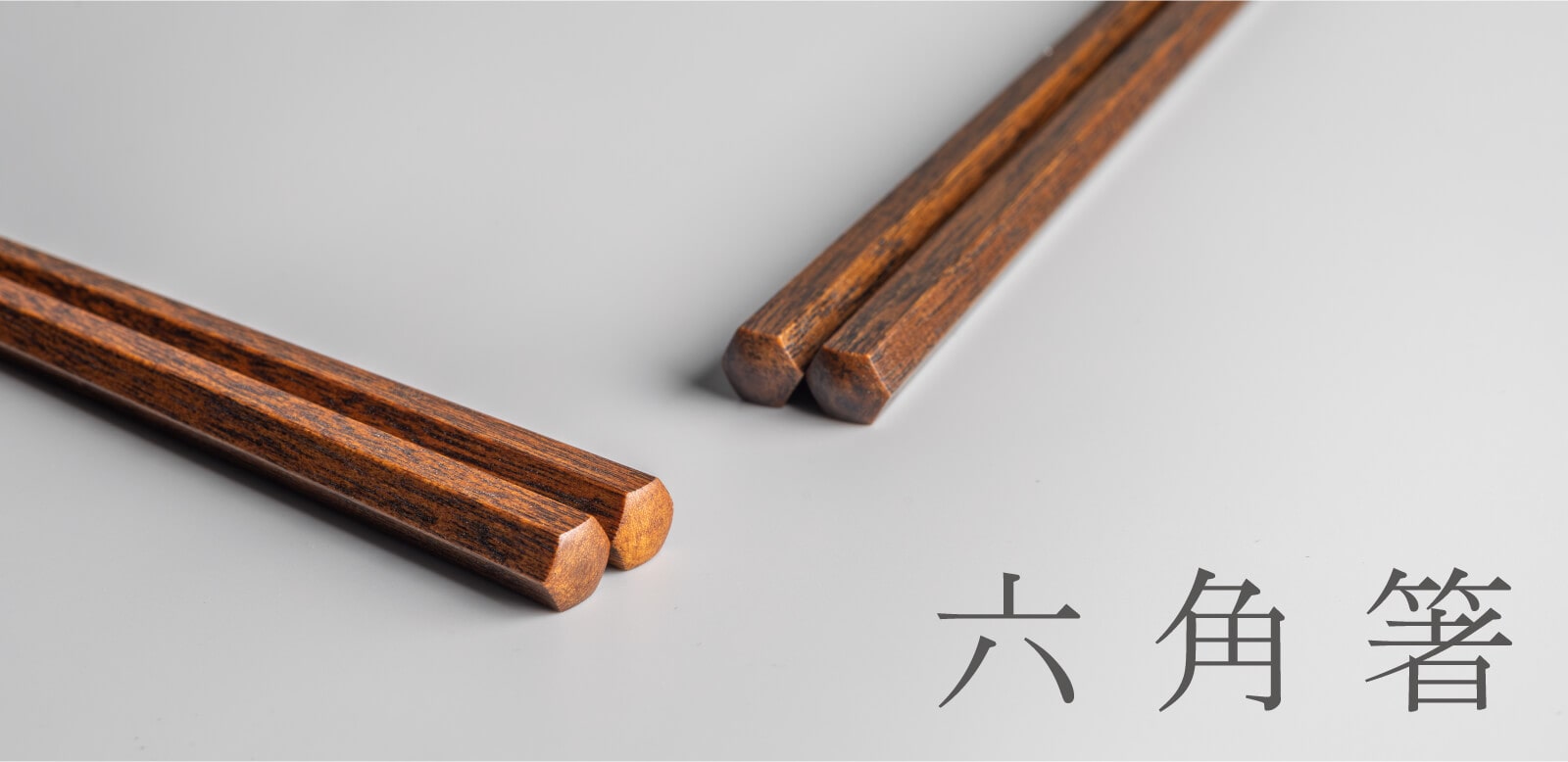 六角箸