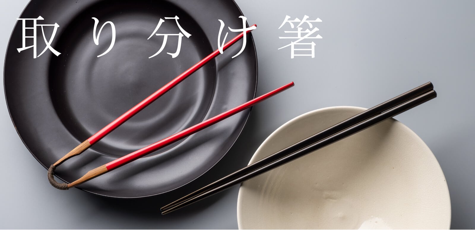取り分け箸 菜箸