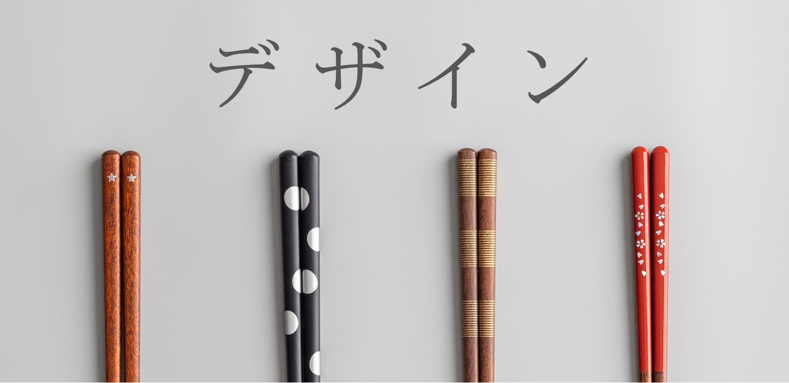 デザインアクセント