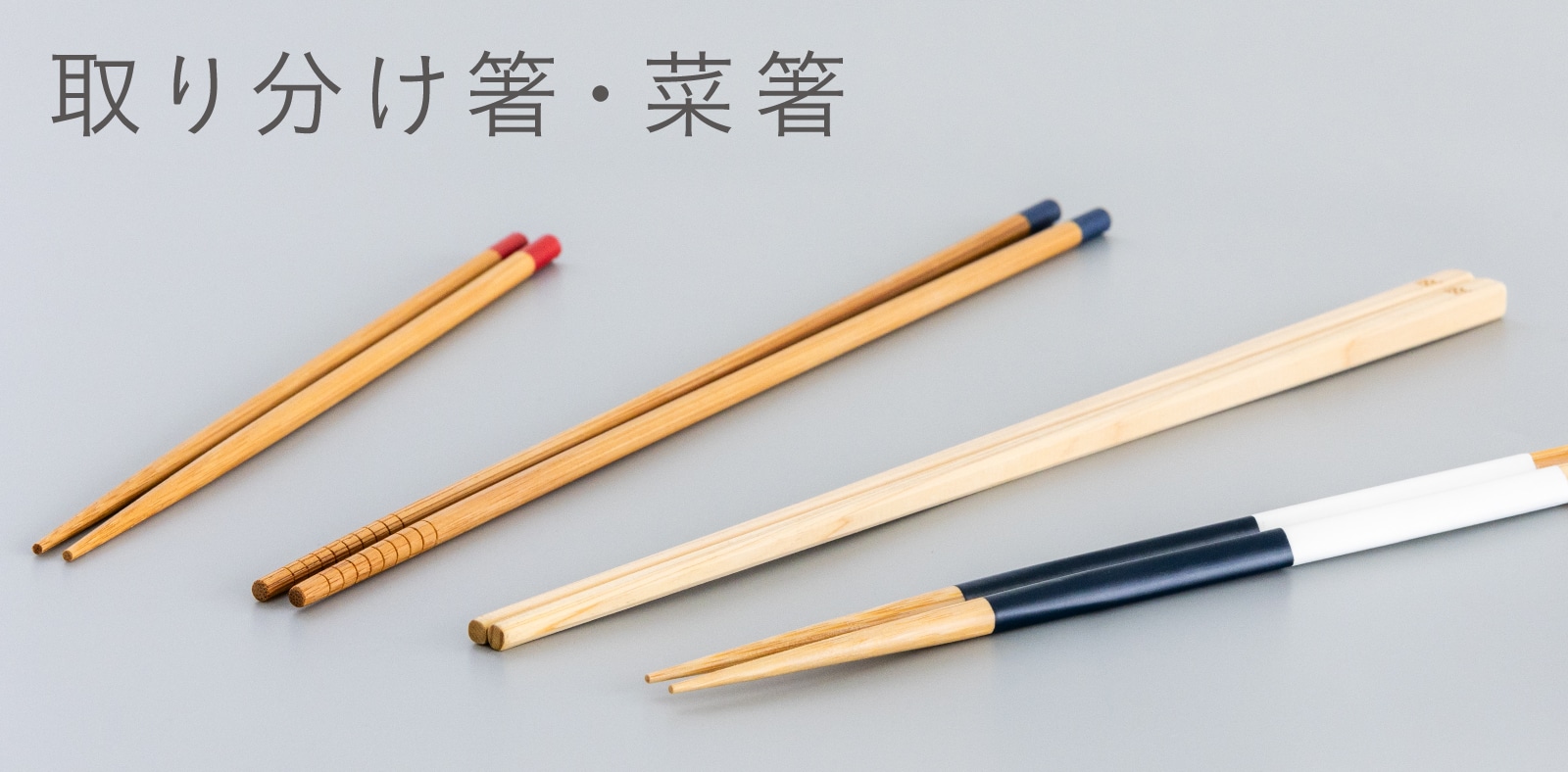 取り分け箸  菜箸