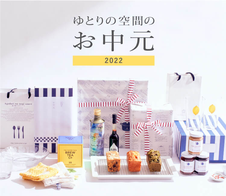 ゆとりの空間のお中元 2022｜お買いもの特集｜料理家 栗原はるみ レシピ・オンラインショップ【公式】ゆとりの空間