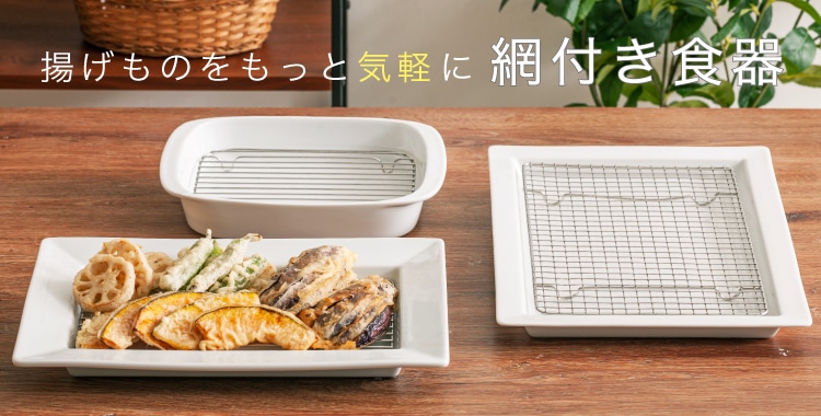 揚げものをもっと気軽に 網付き食器