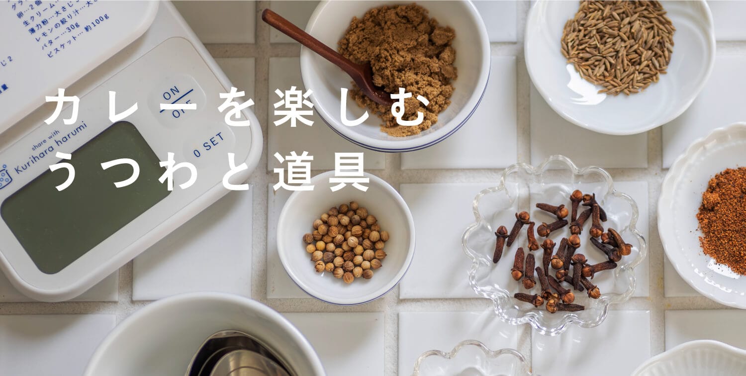 カレーを楽しむうつわと道具