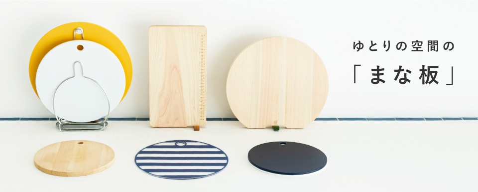 ゆとりの空間の「まな板」