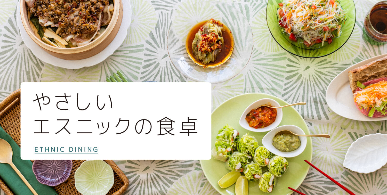 やさしいエスニックの食卓
