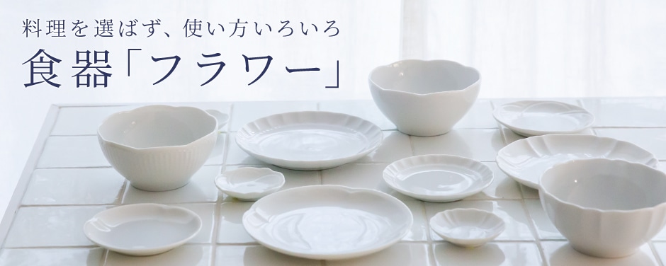 料理を選ばず、使い方いろいろ 食器「フラワー」