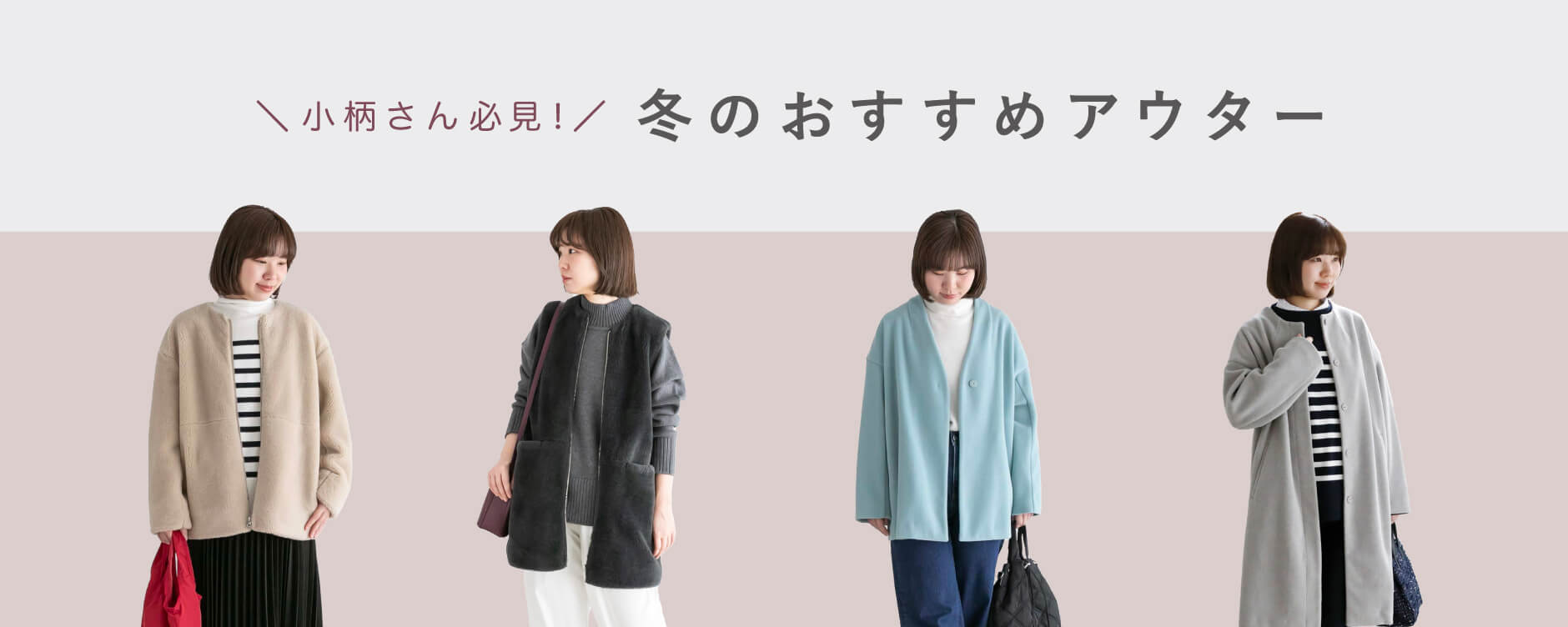 \低身長さん必見!/冬のおすすめアウター