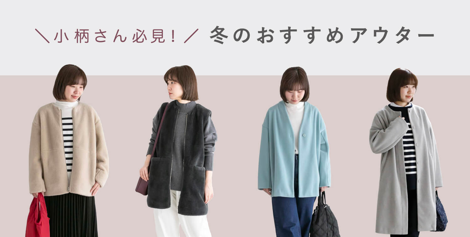 \小柄さん必見!/冬のおすすめアウター