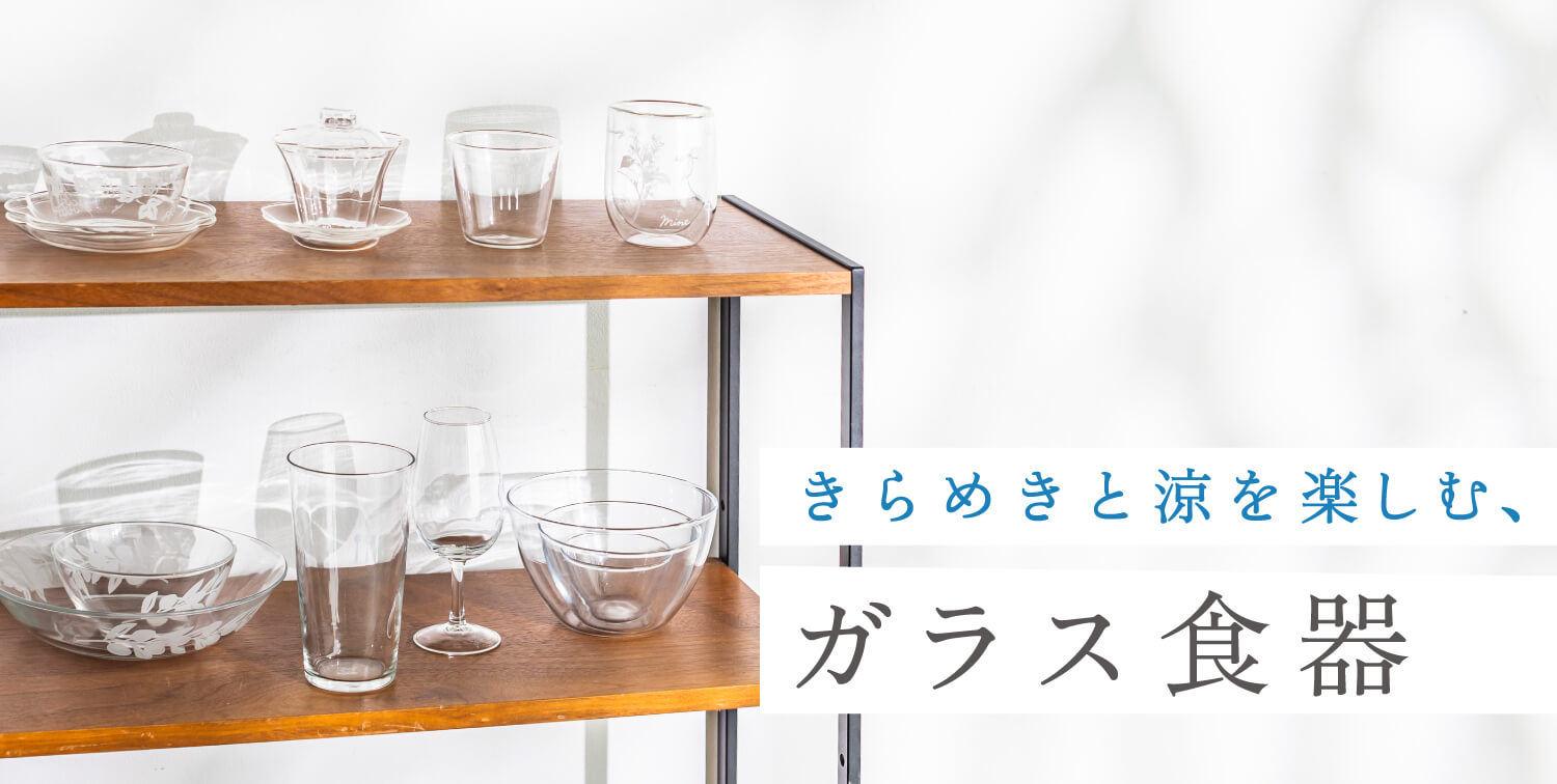 きらめきと涼を楽しむ、ガラス食器
