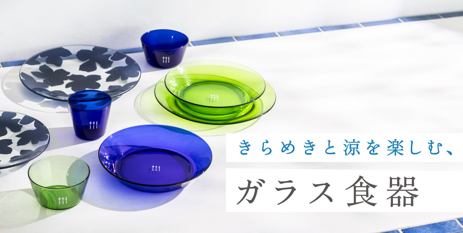 きらめきと涼を楽しむ、ガラス食器