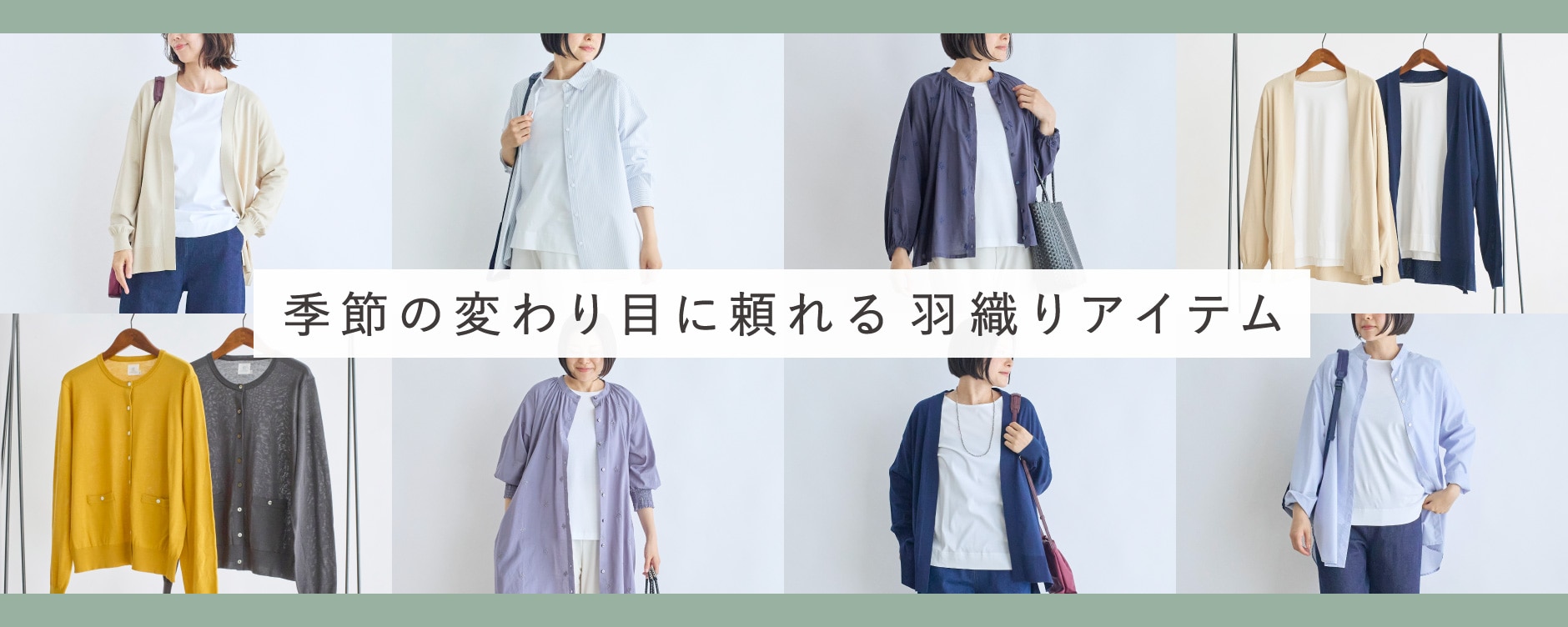 季節の変わり目に頼れる羽織りアイテム
