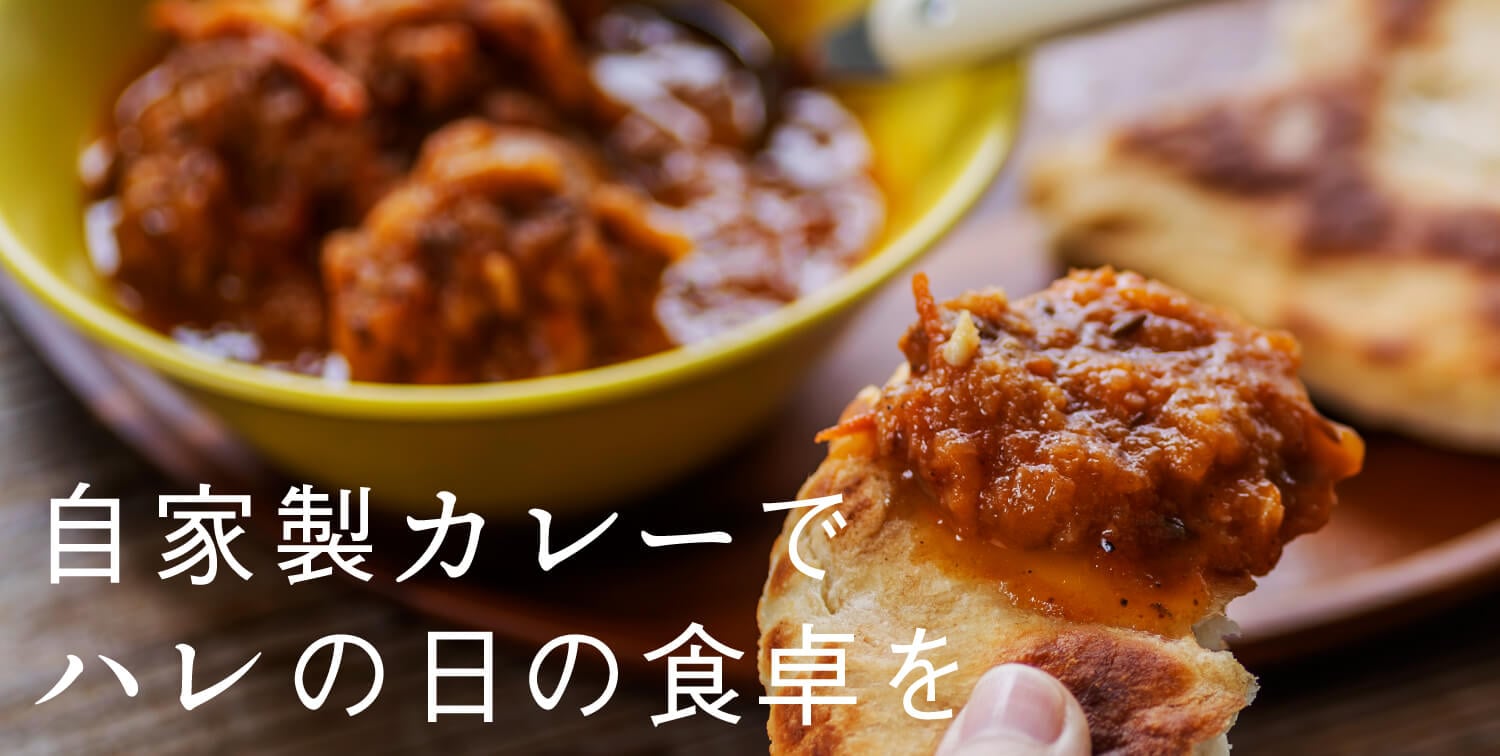 自家製カレーでハレの日の食卓を