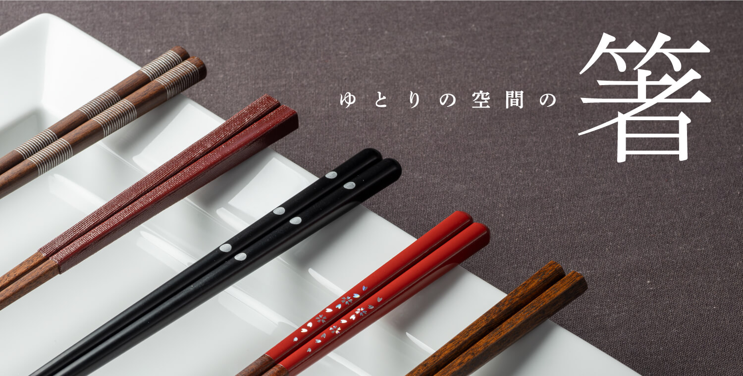 ゆとりの空間の箸