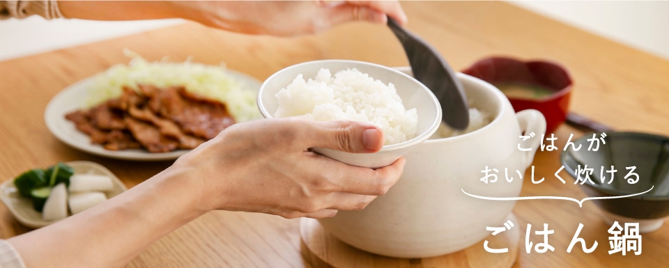 ごはんがおいしく炊ける「ごはん鍋」